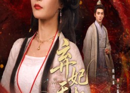 【弃妃天机谋】60集短剧免费全集观享