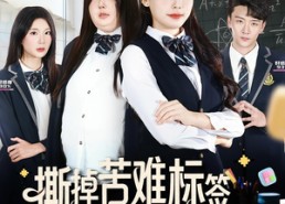 【撕掉苦难标签林家千金她不好惹】60集短剧免费在线全集赏