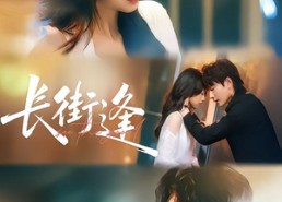 【长街逢】61集短剧免费全集在线随心看