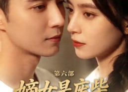 【嫡女是废柴老祖不好惹第六部】18集短剧免费高清观看