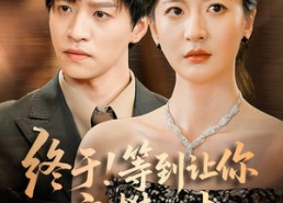 【终于!等到让你高攀不起】76集免费短剧在线完整观