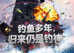【钓鱼多年归来仍是钓神】55集免费短剧在线全集赏