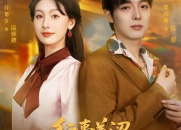 【行囊羞涩都无恨】59集短剧免费在线追看