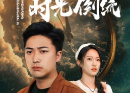 【我能让时光倒流】104集短剧在线免费观看