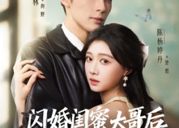 【闪婚闺蜜大哥后，我彻底上头了】80集短剧免费在线看全集