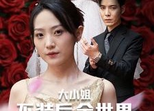 【大小姐不装后全世界都跪了$被甩后大小姐狂虐渣男】53集短剧在线即刻观看