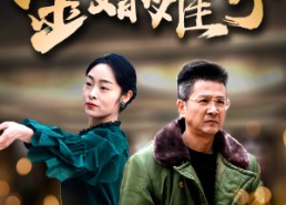 【金婚难分】40集夸克短剧资源在线赏