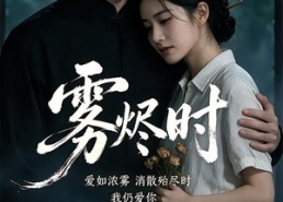 【雾烬时】25集短剧全集免费在线赏