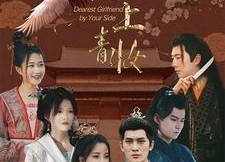 【枕上青妆】80集在线短剧免费畅享观看