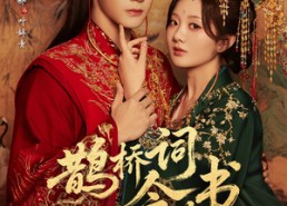 【鹊桥词今世书】30集短剧免费全集在线赏阅