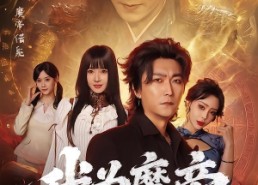 【我为魔帝，横扫世间一切敌】70集短剧免费在线赏看