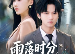 【雨落时分别再相逢】70集免费短剧在线随时看