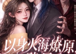 【以身火海燎原，吻赎星光第二季】90集短剧在线完整播放
