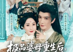 【穿成极品婆母，带儿媳拳打渣男】92集短剧免费高清观看