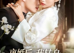 【离婚后，我转身成了傅家主母】62集短剧完整版免费看