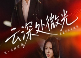 【云深处微光】71集短剧免费在线完整观看