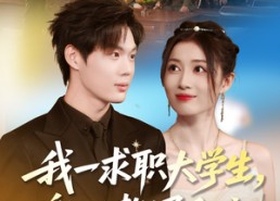 【我一求职大学生，激活赘婿系统】78集短剧全集免费观