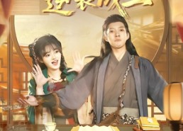 【流放后，我靠娶妻逆袭成王】95集短剧免费全集尽情观看