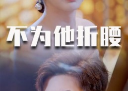 【不为他折腰】60集短剧免费高清观看