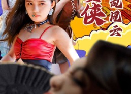 【热辣女侠之扰乱风云】77集在线短剧免费观