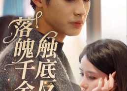 【落魄千金触底反弹】83集免费短剧在线全览