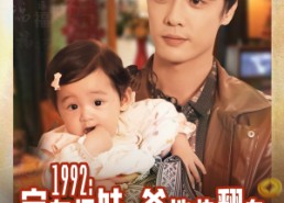 【1992家有福娃，爹地快翻身】71集短剧免费在线全剧观