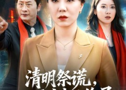 【清明祭谎，双面丈夫的终局】61集短剧完整版免费在线看