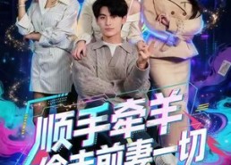 【顺手牵羊偷走前妻一切】80集短剧全集免费畅快看