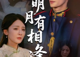 【明月有相逢】60集短剧免费在线追剧