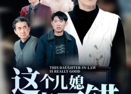 【这个儿媳真不错】54集短剧全集在线观赏