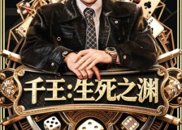 【千王生死之渊】64集短剧在线免费畅享