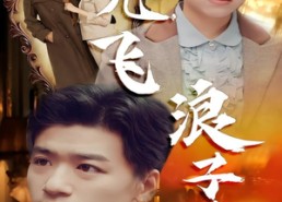 【孤儿飞浪子追】61集全网热播短剧免费观