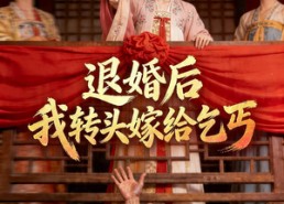 【退婚后，我转头嫁给乞丐】45集短剧免费完整览阅