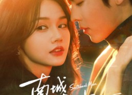 【南城待月归】74集优质短剧免费在线赏阅