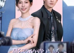 【影帝的掌心娇是豪门千金】63集免费短剧在线高清看