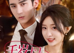 【千岁大人你尾巴露出来啦】69集短剧免费在线赏看