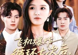 【飞机爆炸循环七次后，我不救了】100集短剧免费高清观看