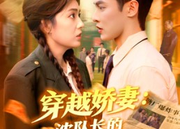 【穿越娇妻沈队长的心尖宠】97集免费短剧在线畅快看