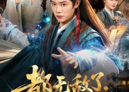 【都无敌了，谁还当皇帝啊】78集短剧免费全集在线追看