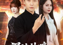 【混沌神瞳：透视只是基本功】81集短剧资源在线免费看