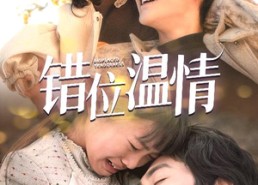 【错位温情】30集短剧全集在线免费观