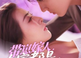 【带崽嫁人，全家都是宠妻狂魔】71集短剧免费全集高清看