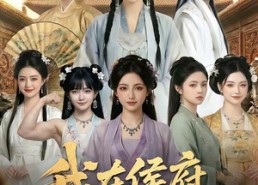 【我在侯府当老六】58集短剧免费畅享观看