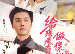 【给残疾大佬做保姆的日常】81集免费短剧全集在线赏