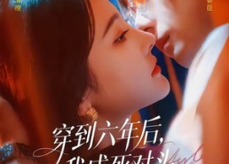 【穿到六年后，我成死对头白月光了】69集优质短剧在线览看