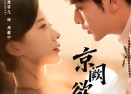 【京阙欲燃】59集短剧在线高清完整观看