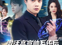 【激活高富帅系统后，我成了帝都顶流】80集热门短剧免费在线畅览