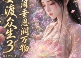 【神女渡众生3：一泪垂恩润万物】56集短剧全集在线随便看