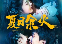 【夏日余火】110集在线免费短剧尽情看