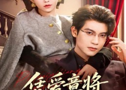 【凭爱意将你私有】81集高清短剧在线观看